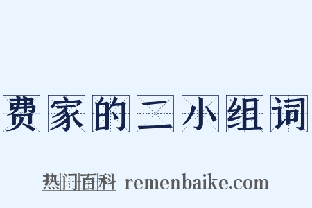 费家的二小组词是什么意思的图片